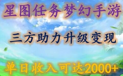星图任务梦西手游，三方助力变现升级3.0.单日收入可达2000+-墨韵博客