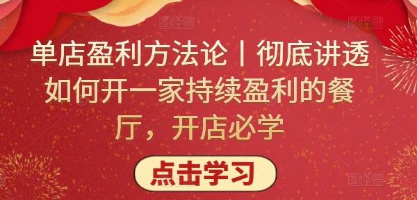单店盈利方法论丨彻底讲透如何开一家持续盈利的餐厅，开店必学-墨韵博客