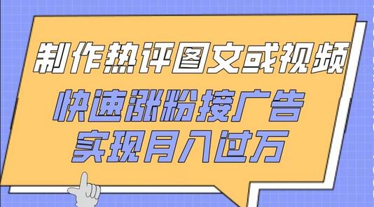 制作热评图文或视频，快速涨粉接广告，实现月入过万-墨韵博客