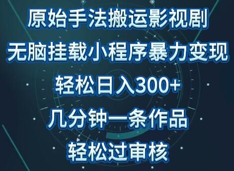 原始手法影视搬运，无脑搬运影视剧，单日收入300+，操作简单，几分钟生成一条视频，轻松过审核-墨韵博客