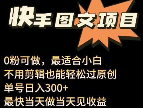24年最新快手图文带货项目，零粉可做，不用剪辑轻松过原创单号轻松日入300+-墨韵博客