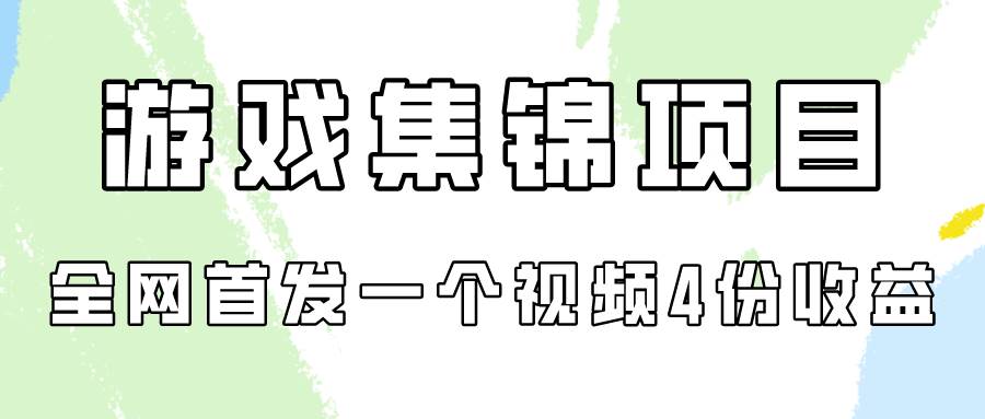 游戏集锦项目拆解，全网首发一个视频变现四份收益-墨韵博客
