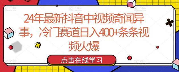 24年最新抖音中视频奇闻异事，冷门赛道日入400+条条视频火爆-墨韵博客