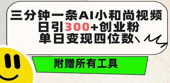 三分钟一条AI小和尚视频 ，日引300+创业粉，单日变现四位数 ，附赠全套免费工具-墨韵博客