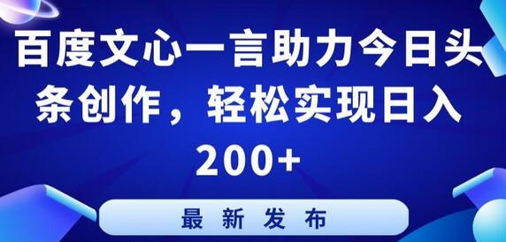 百度文心一言助力今日头条创作，轻松实现日入200+-墨韵博客