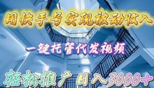 用快手号实现被动收入，一键托管代发视频，轻松推广日入3000+-墨韵博客