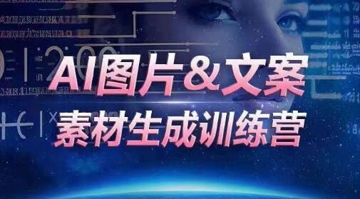 AI图片&文案素材生成训练营，海量素材一键生成，高效运营，提升数倍人效-墨韵博客