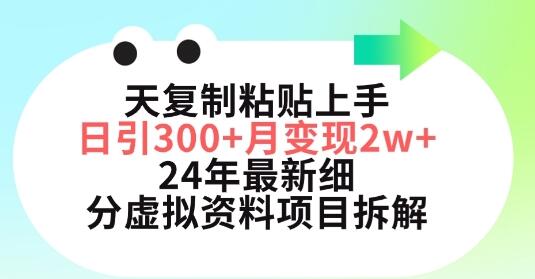 三天复制粘贴上手日引300+月变现五位数，小红书24年最新细分虚拟资料项目拆解-墨韵博客