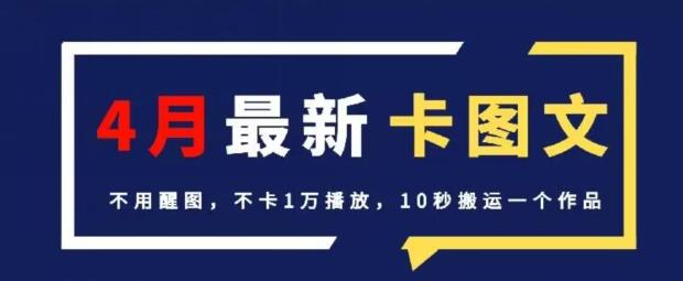 4月抖音最新卡图文，不用醒图，不卡1万播放，10秒搬运一个作品-墨韵博客