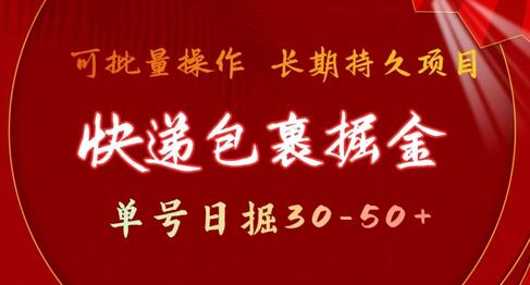 快递包裹掘金 单号日掘30-50+，可批量放大，长久持续项目-墨韵博客