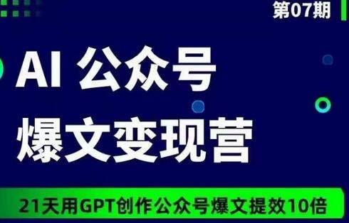 AI公众号爆文变现营07期，21天用GPT创作爆文提效10倍-墨韵博客