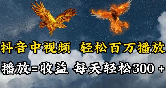 抖音中视频轻松百万播放，有播放就有收益，每天轻松两三张-墨韵博客
