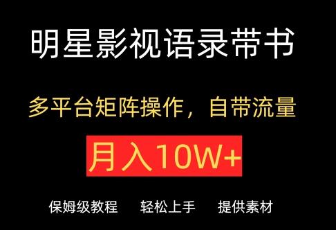 明星影视语录带书，抖音快手小红书视频号多平台矩阵操作，自带流量，月入10W+-墨韵博客