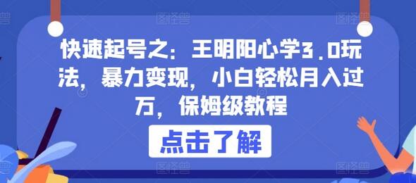 快速起号之：王明阳心学3.0玩法，暴力变现，小白轻松月入过万，保姆级教程-墨韵博客