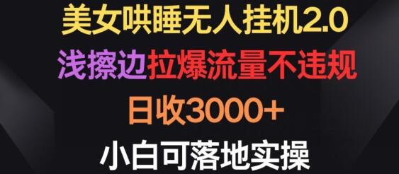 美女哄睡无人挂机2.0，拉爆流量不违规，日收3000+，小白可落地实操-墨韵博客