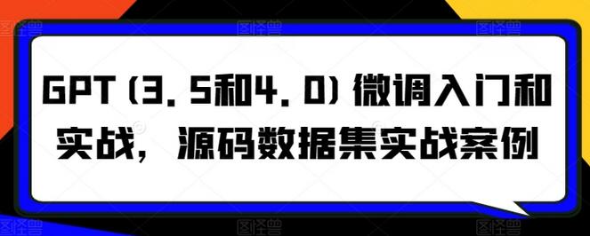 GPT(3.5和4.0)微调入门和实战，源码数据集实战案例-墨韵博客