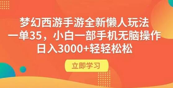 梦幻西游手游全新懒人玩法 一单35 小白一部手机无脑操作 日入3000+轻轻松松-墨韵博客