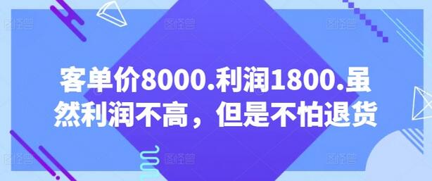 客单价8000.利润1800.虽然利润不高，但是不怕退货【付费文章】-墨韵博客