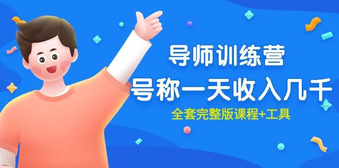 最近很火的《导师训练营》号称一天收入几千（全套完整版课程+工具）-墨韵博客
