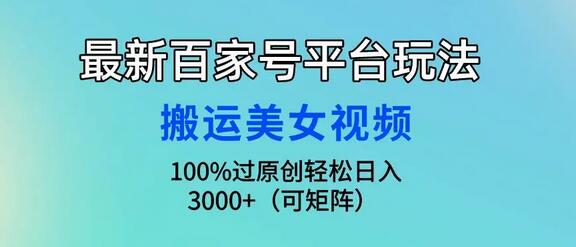 最新百家号平台玩法，搬运美女视频100%过原创大揭秘，轻松日入3000+-墨韵博客
