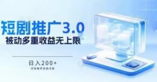 推广短剧3.0.鸡贼搬砖玩法详解，被动收益日入200+，多重收益每天累加，坚持收益无上限-墨韵博客