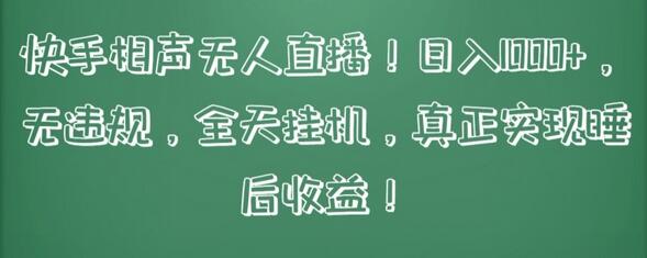 快手相声无人直播，日入1000+，无违规，全天挂机，真正实现睡后收益-墨韵博客