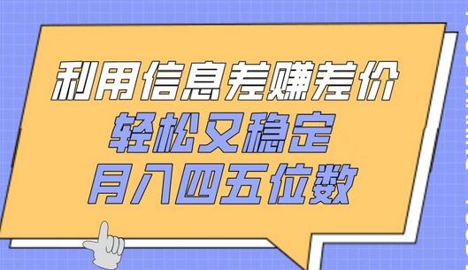 利用信息差赚差价，轻松又稳定，月入四五位数-墨韵博客
