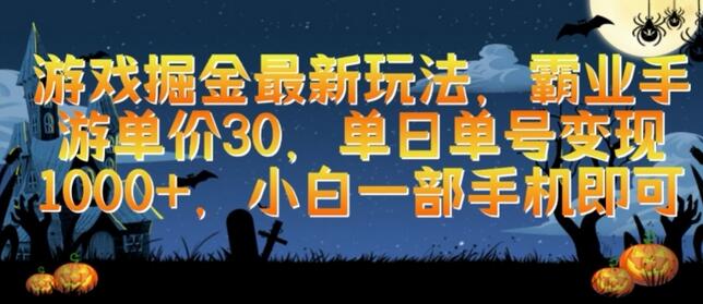 游戏掘金最新玩法，霸业手游单价30.单日单号变现1000+，小白一部手机即可-墨韵博客
