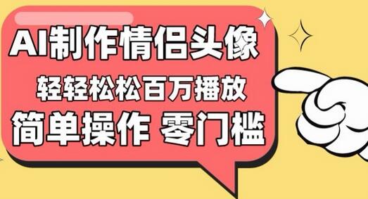 【零门槛高收益】情侣头像视频，播放量百万不是梦-墨韵博客