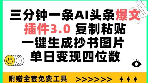 三分钟一条AI头条爆文，插件3.0 复制粘贴一键生成抄书图片 单日变现四位数-墨韵博客