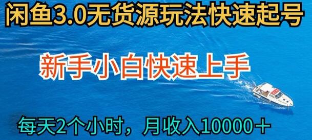 2024最新闲鱼无货源玩法，从0开始小白快手上手，每天2小时月收入过万-墨韵博客