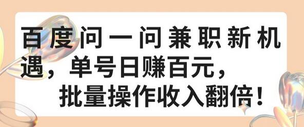 百度问一问兼职新机遇，单号日赚百元，批量操作收入翻倍-墨韵博客