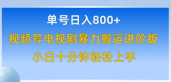 单号日赚800+，视频号电视剧暴力搬运进阶版，100%过原创，小白十分钟也能轻松入手-墨韵博客