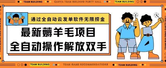 最新薅羊毛项目通过全自动云发单软件在羊毛平台无限捞金日入200+-墨韵博客