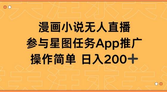 漫画小说半无人直播，参与星图任务，日入200+-墨韵博客