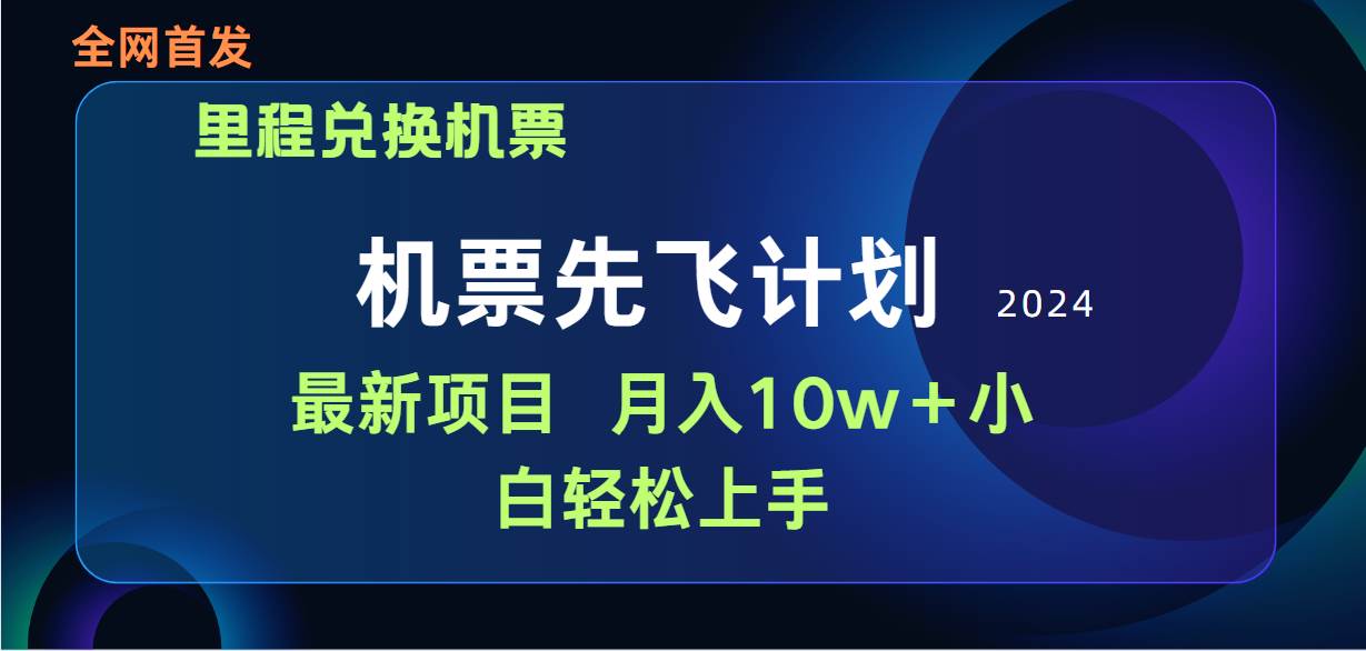 用里程积分兑换机票售卖赚差价，纯手机操作，小白兼职月入10万+-墨韵博客