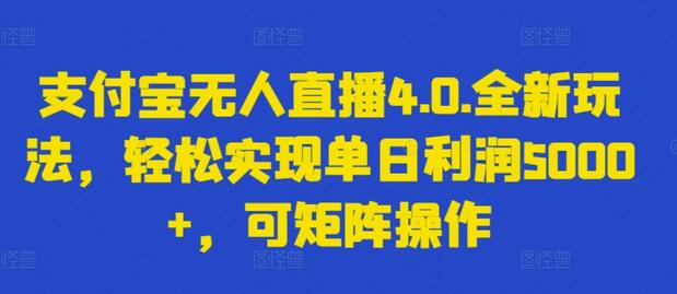 支付宝无人直播4.0.全新玩法，轻松实现单日利润5000+，可矩阵操作-墨韵博客