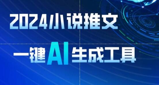 2024小说推文，一键AI生成，无脑操作8分钟一个视频，一天轻松收入1900+(附教程+AI工具)-墨韵博客