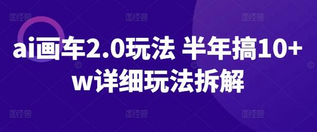 ai画车2.0玩法 半年搞10+w详细玩法拆解-墨韵博客