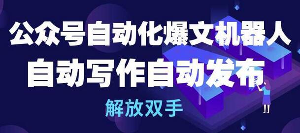 公众号自动化爆文机器人，自动写作自动发布，解放双手-墨韵博客