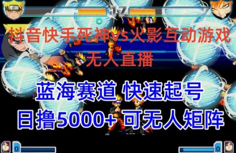 抖音快手火影忍者互动无人直播 蓝海赛道快速起号 日入5000+教程+软件+素材-墨韵博客