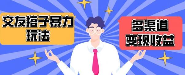 搭子交友群暴力变现玩法，抖音快手等多渠道变现玩法，月收益轻松突破1.6W+-墨韵博客