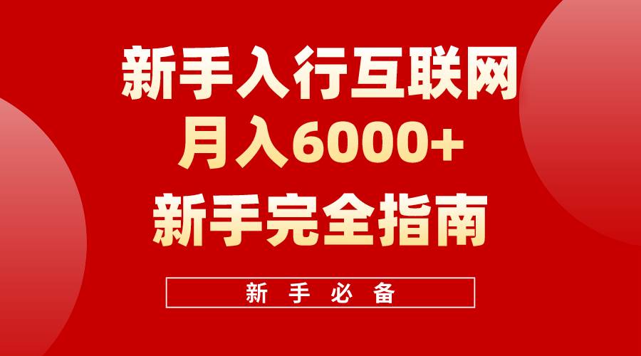 互联网新手月入6000+完全指南 十年创业老兵用心之作，帮助小白快速入门-墨韵博客