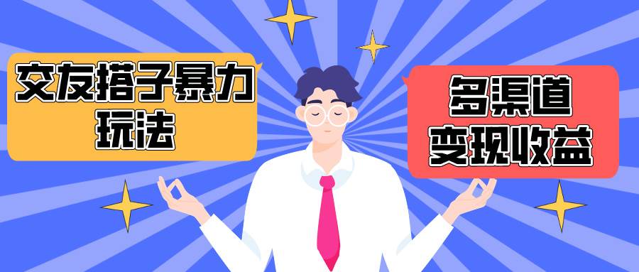搭子交友群暴力变现玩法，抖音快手小红书等多渠道变现，月收益突破1.6W＋-墨韵博客
