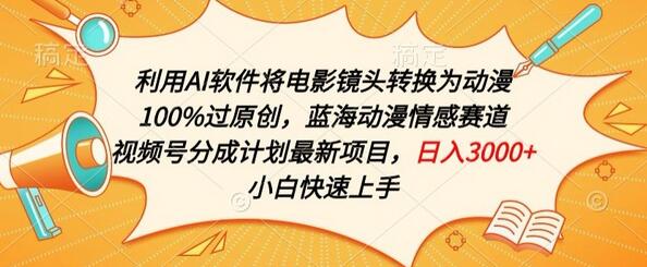 利用AI将电影镜头转换为动漫100%过原创，蓝海动漫情感赛道，视频号分成计划最新项目-墨韵博客