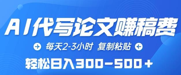 AI代写论文赚稿费，每天2-3小时，复制粘贴，轻松日入300-500+-墨韵博客