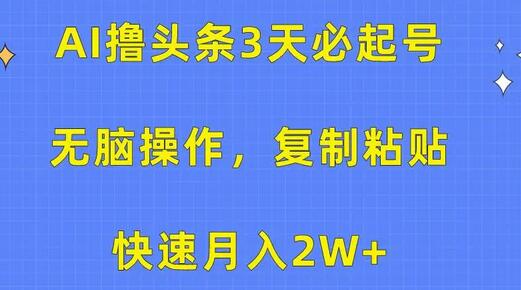 AI撸头条3天必起号，无脑操作3分钟1条，复制粘贴快速月入2W+-墨韵博客