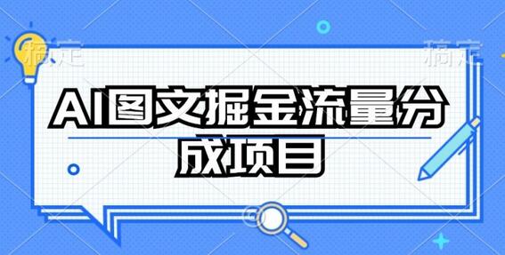AI图文掘金流量分成项目，持续收益操作-墨韵博客