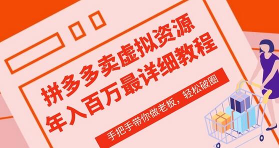 拼多多店铺—虚拟类目从0-1实操详细课程，价值1680-墨韵博客