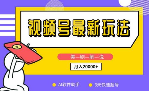 视频号最新玩法，美剧解说，利用AI软件，3天起号，新手小白也能月入2万+-墨韵博客